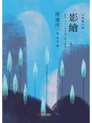 cover image of 影繪